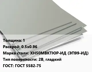 Лист нержавеющий 1 0.5х0.96 Сталь: ХН50МВКТЮР-ИД (ЭП99-ИД) Тип:2B, гладкий ГОСТ 5582-75